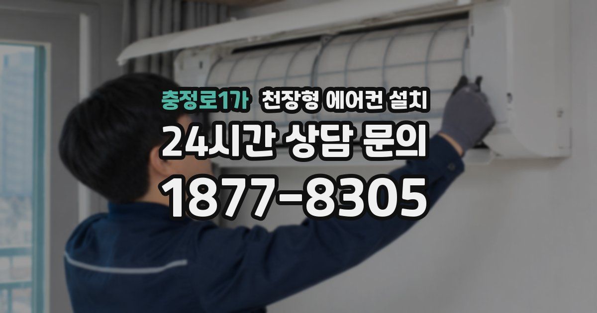 충정로1가 천장형 에어컨 설치