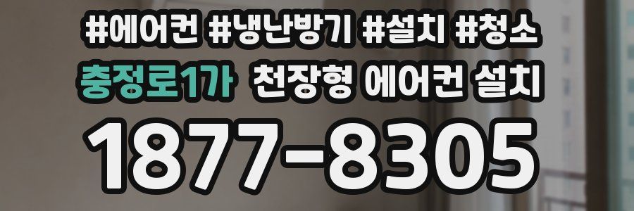 충정로1가 천장형 에어컨 설치