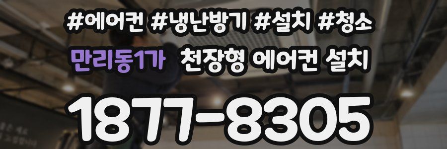 만리동1가 천장형 에어컨 설치