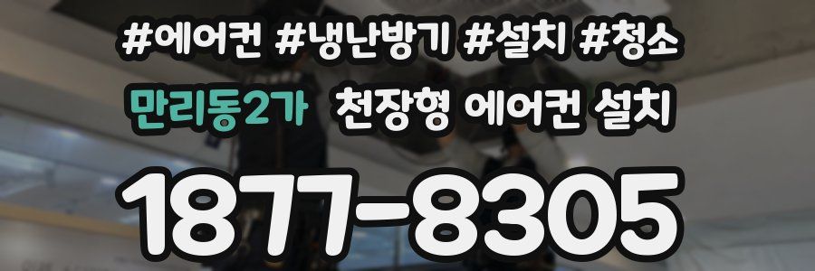 만리동2가 천장형 에어컨 설치