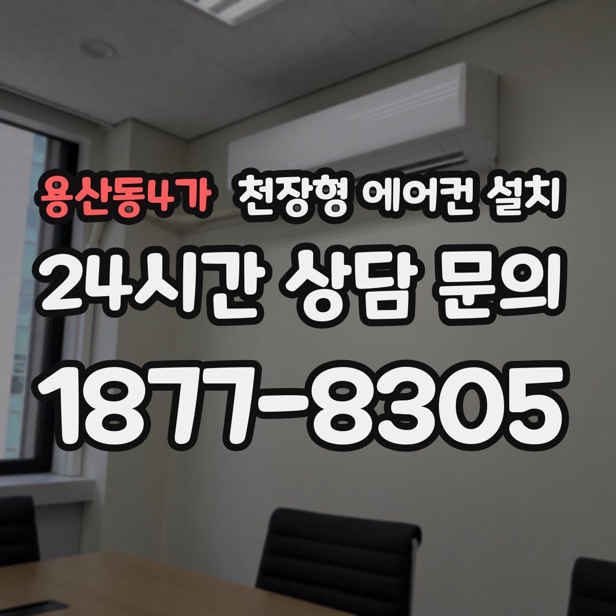 용산동4가 천장형 에어컨 설치