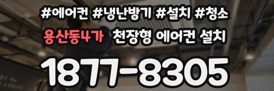 용산동4가 천장형 에어컨 설치
