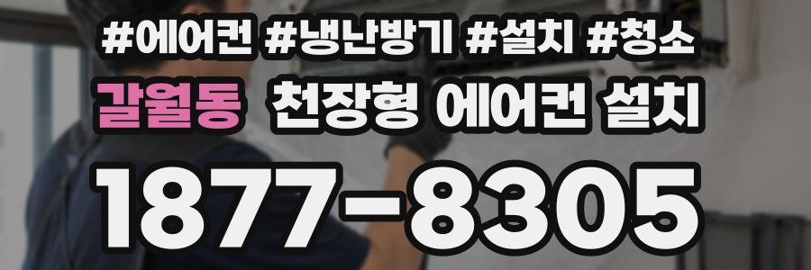갈월동 천장형 에어컨 설치