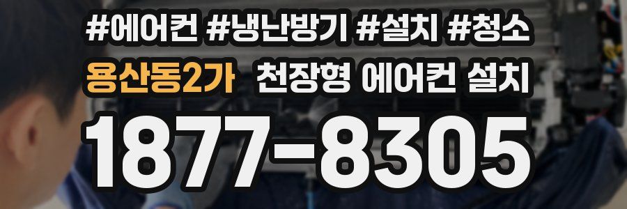 용산동2가 천장형 에어컨 설치