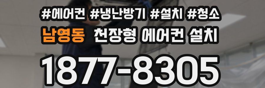 남영동 천장형 에어컨 설치