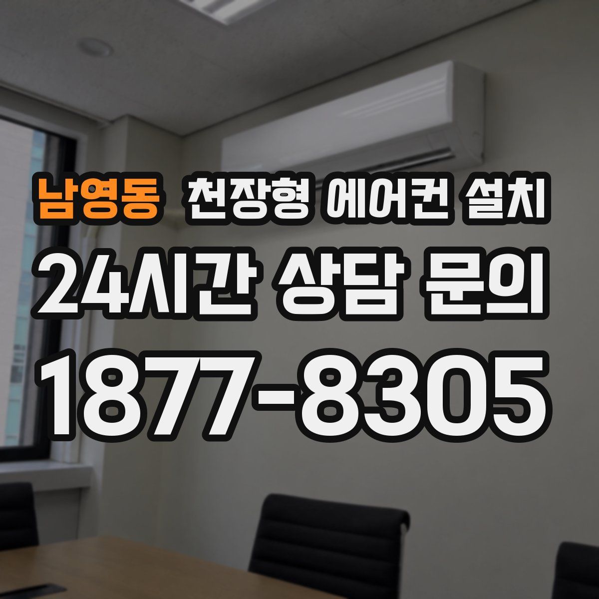 남영동 천장형 에어컨 설치