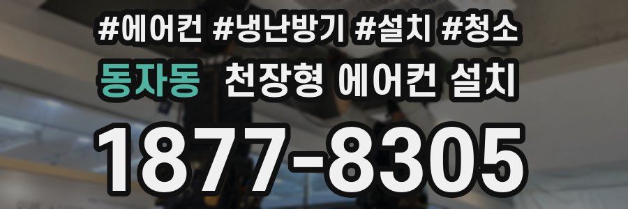 동자동 천장형 에어컨 설치