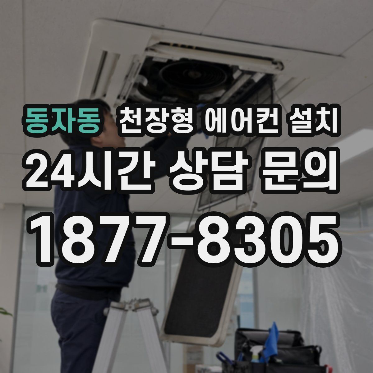 동자동 천장형 에어컨 설치