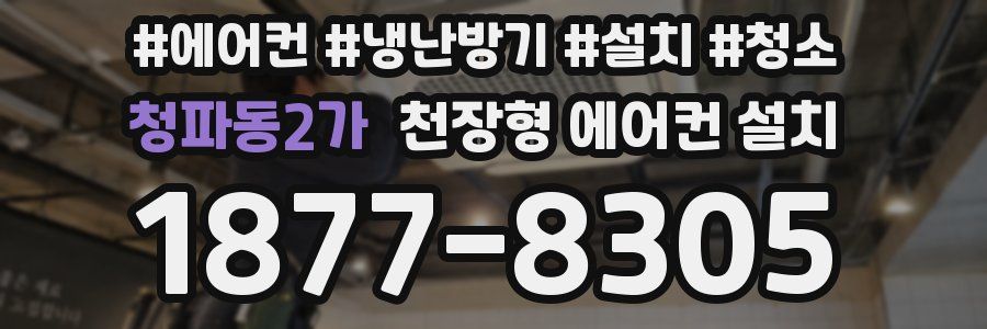 청파동2가 천장형 에어컨 설치