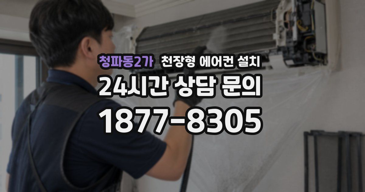청파동2가 천장형 에어컨 설치