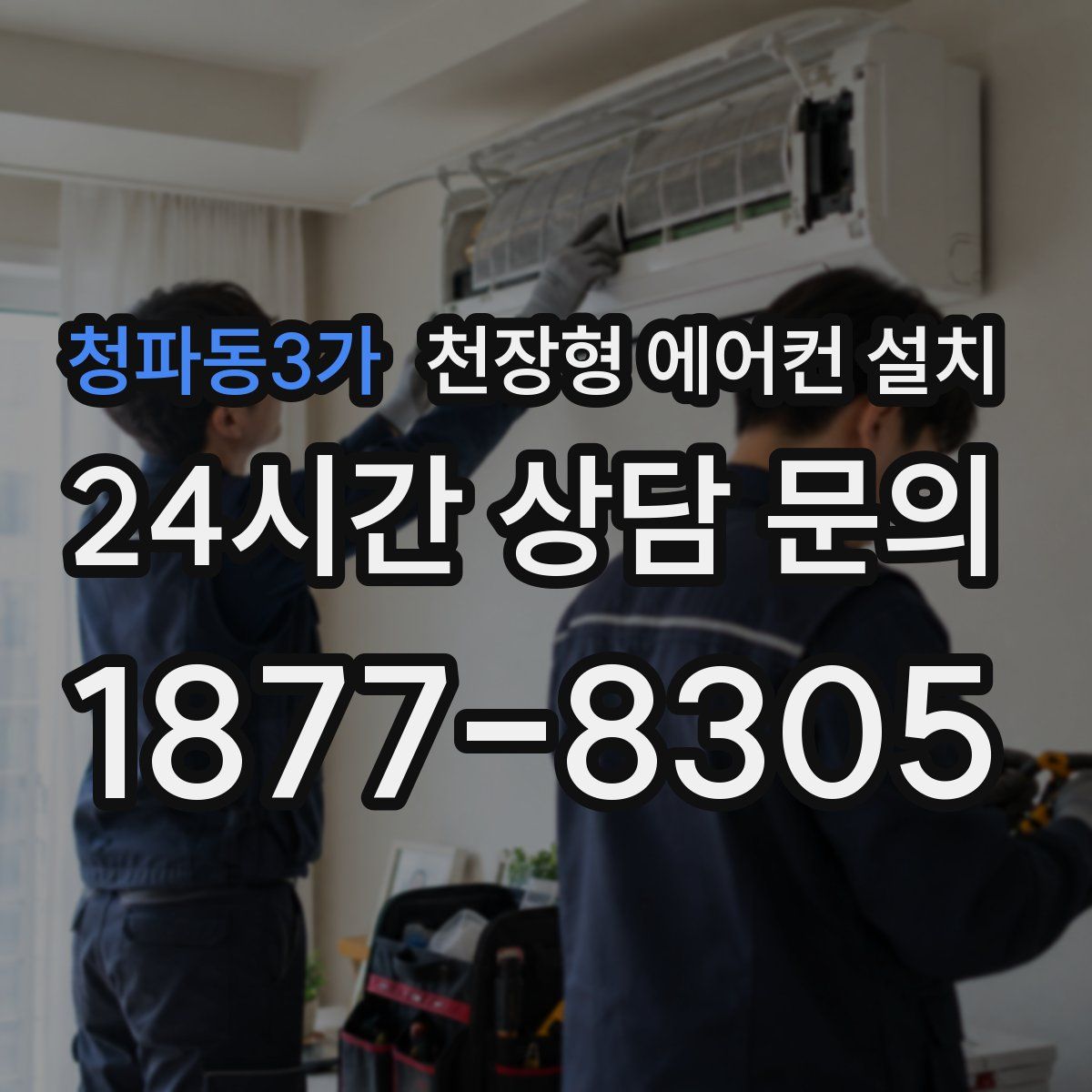 청파동3가 천장형 에어컨 설치