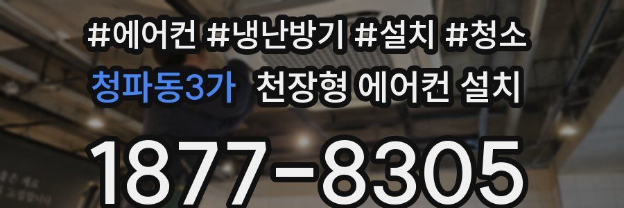 청파동3가 천장형 에어컨 설치