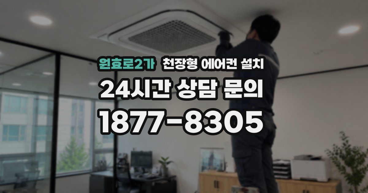 원효로2가 천장형 에어컨 설치