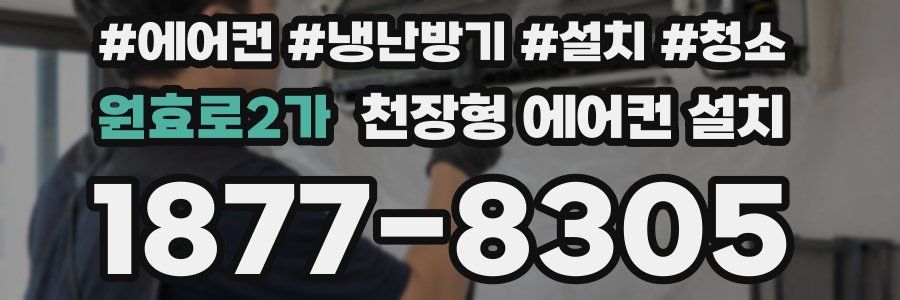 원효로2가 천장형 에어컨 설치