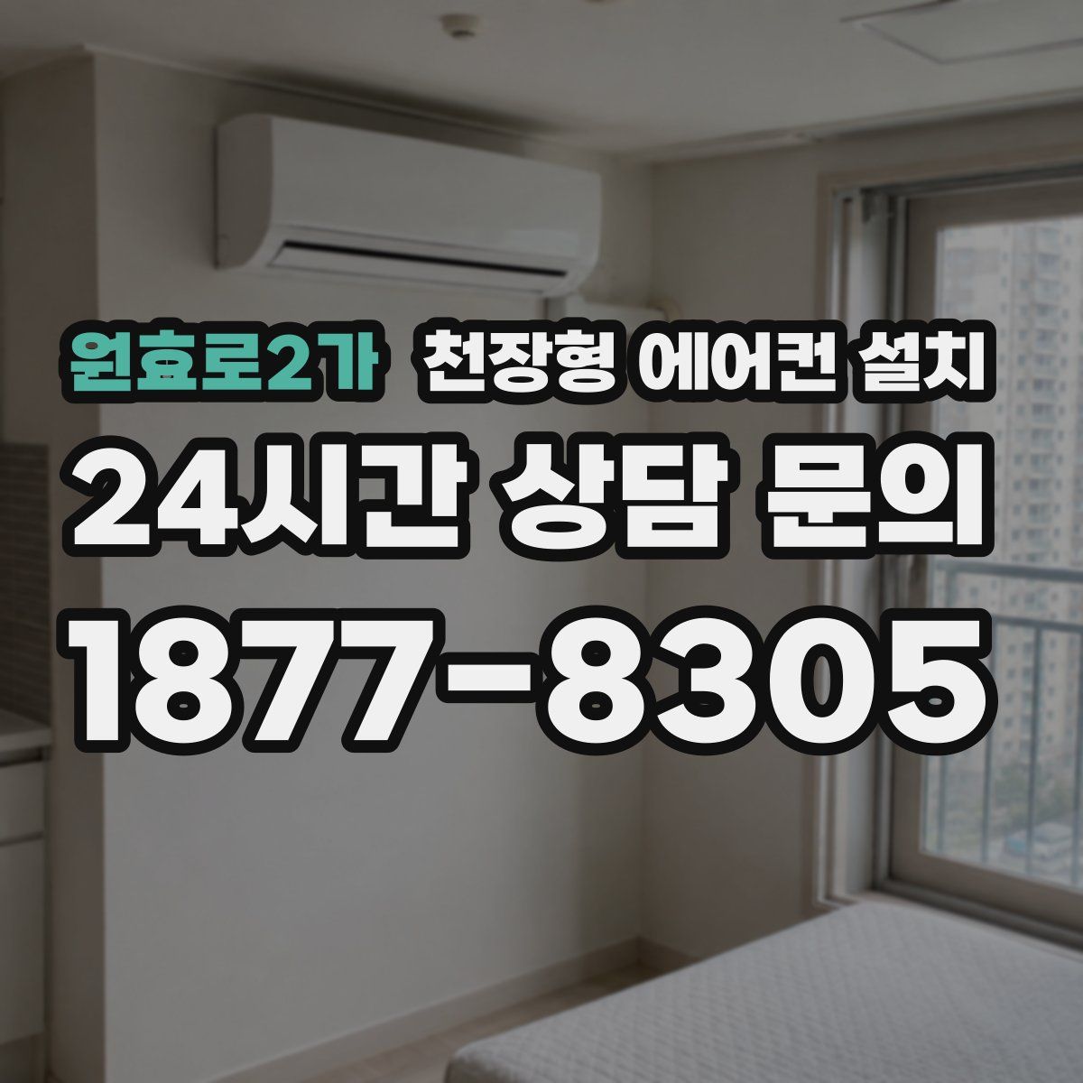 원효로2가 천장형 에어컨 설치