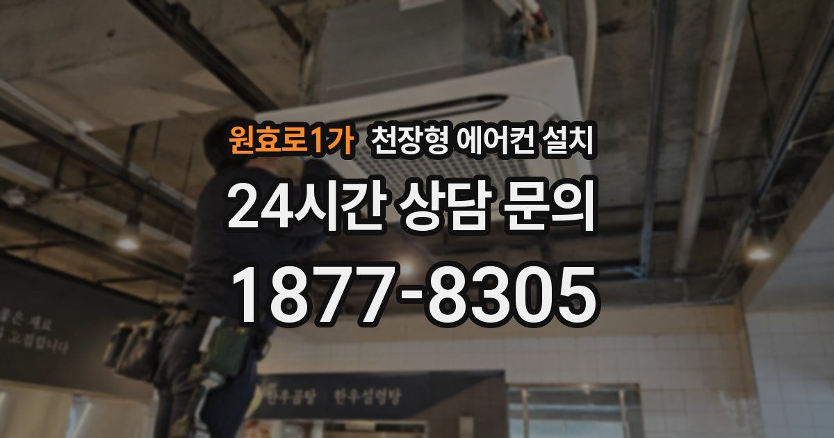원효로1가 천장형 에어컨 설치
