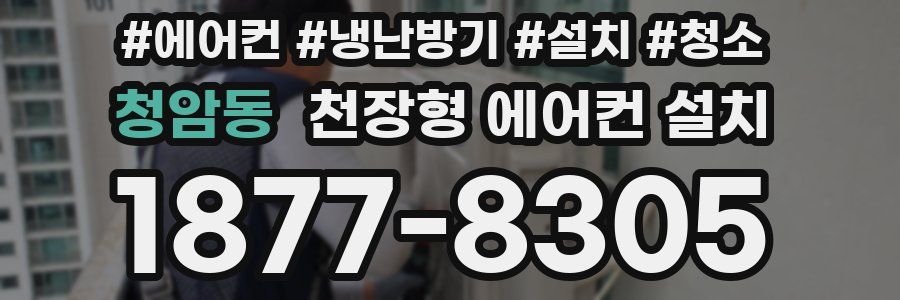 청암동 천장형 에어컨 설치