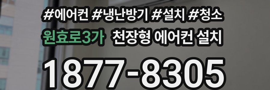 원효로3가 천장형 에어컨 설치