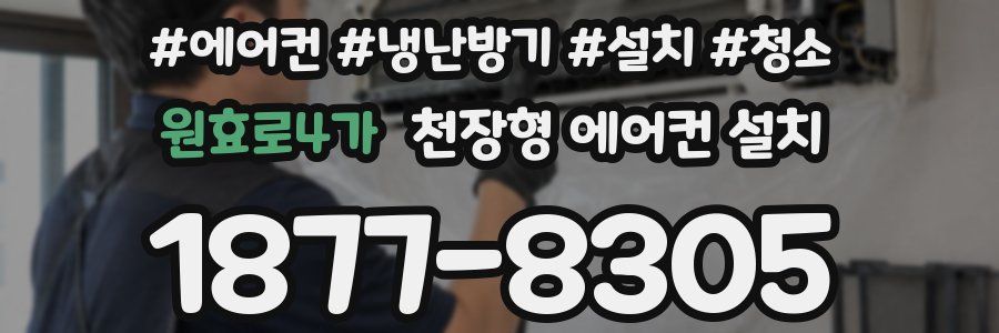 원효로4가 천장형 에어컨 설치