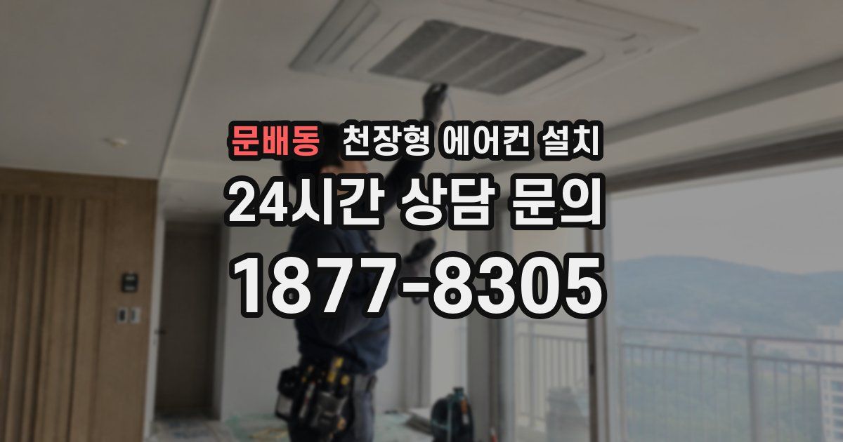 문배동 천장형 에어컨 설치
