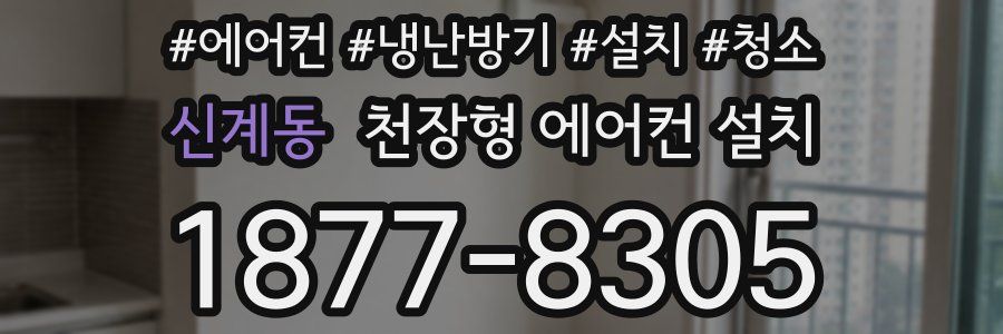 신계동 천장형 에어컨 설치