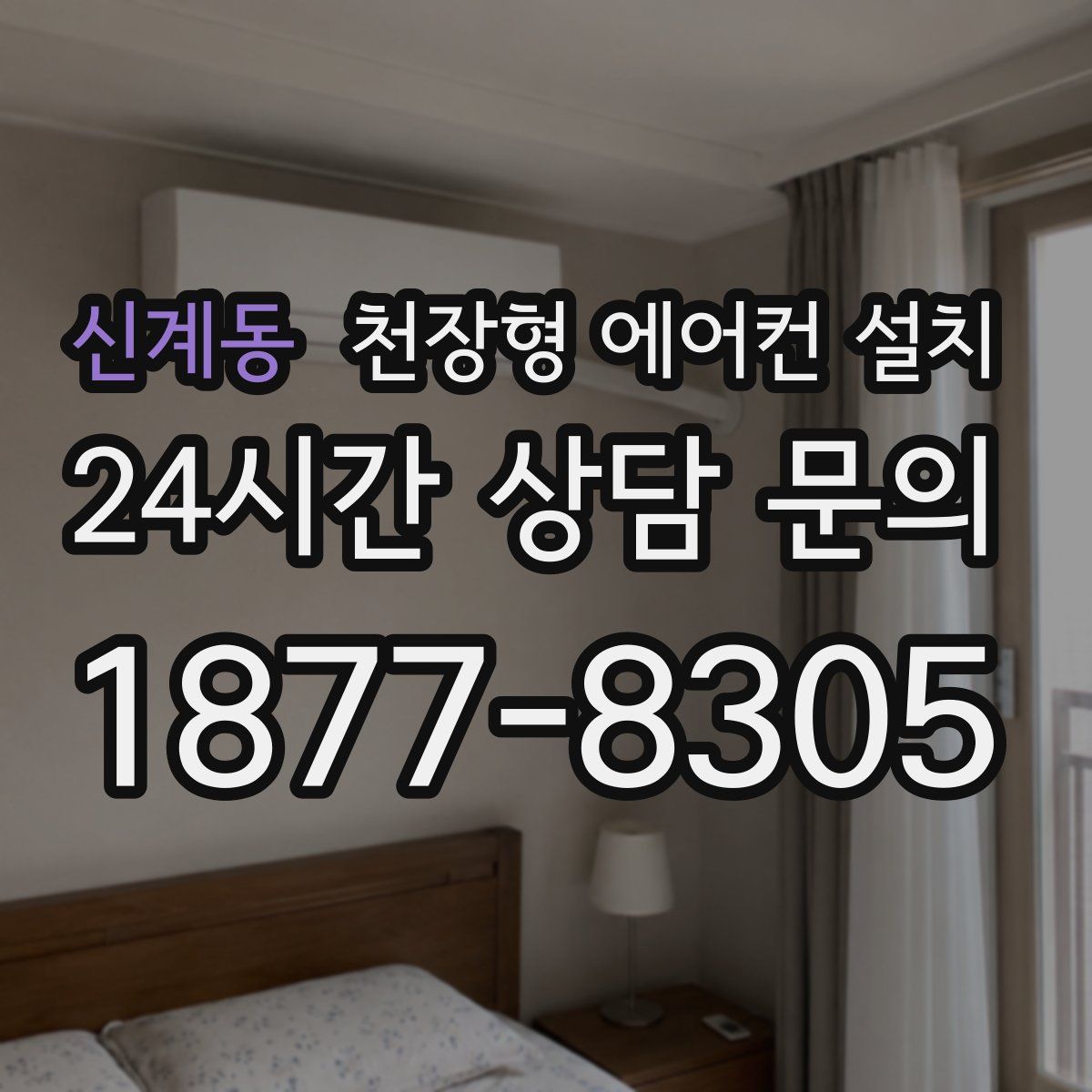 신계동 천장형 에어컨 설치