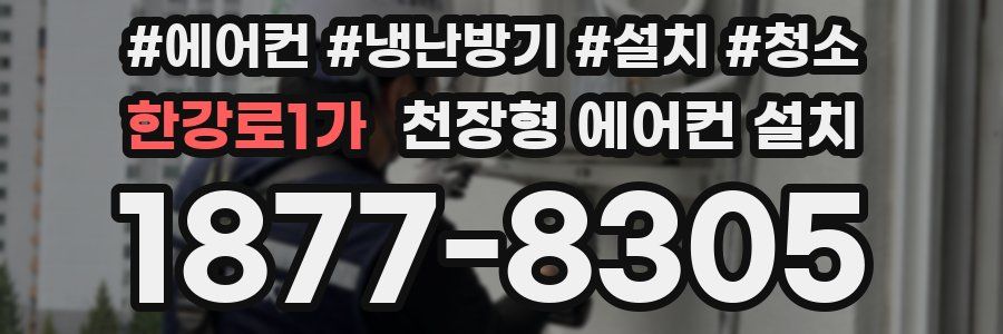 한강로1가 천장형 에어컨 설치