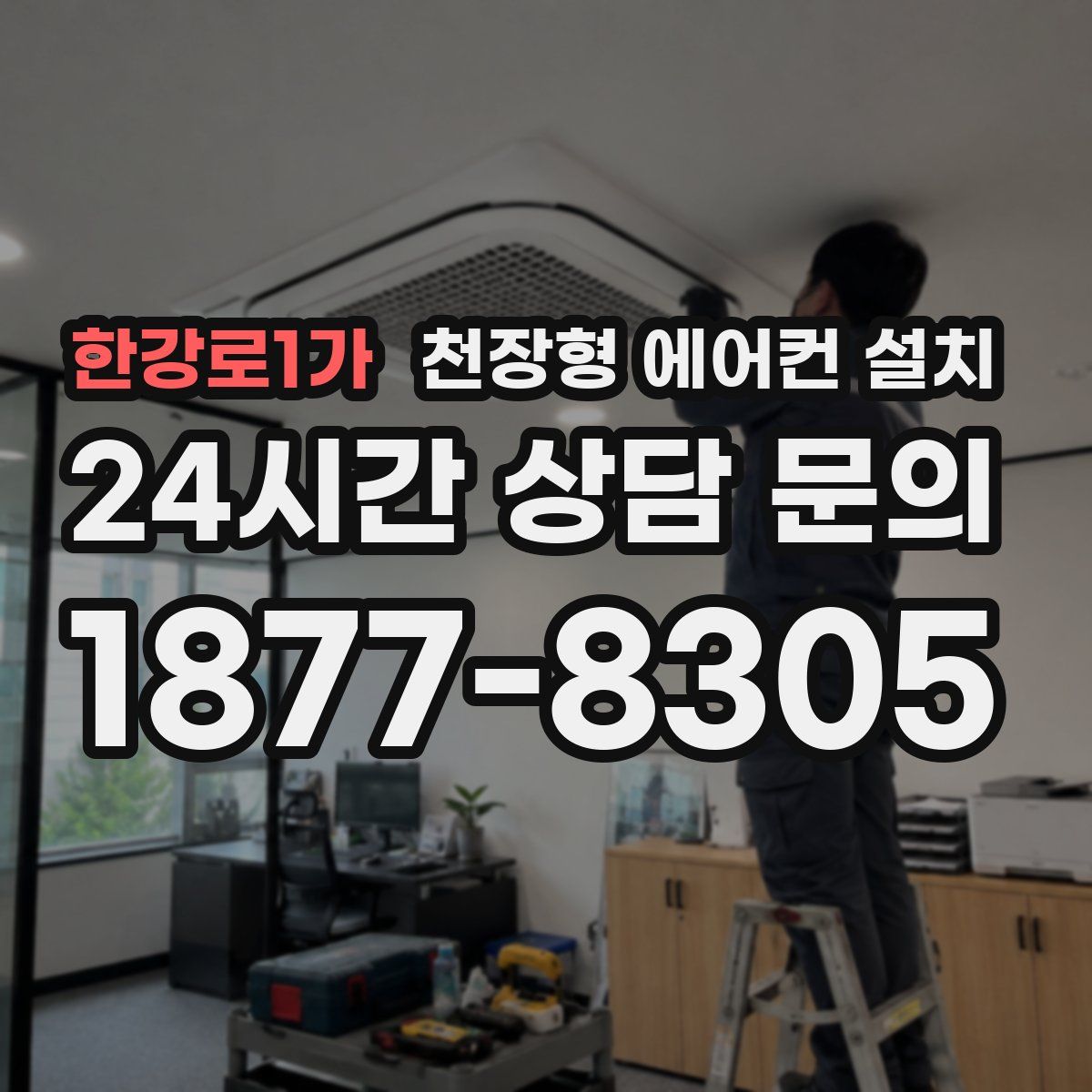 한강로1가 천장형 에어컨 설치