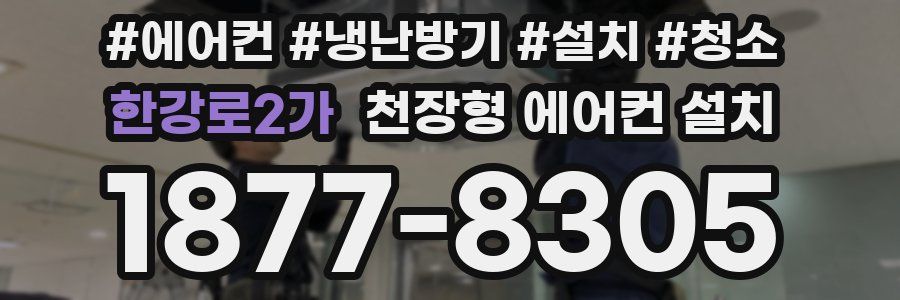 한강로2가 천장형 에어컨 설치