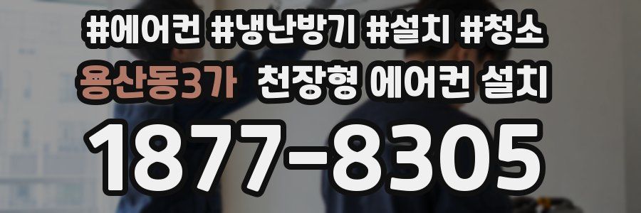 용산동3가 천장형 에어컨 설치