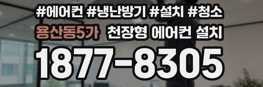 용산동5가 천장형 에어컨 설치