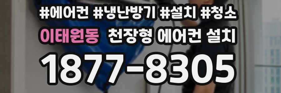 이태원동 천장형 에어컨 설치