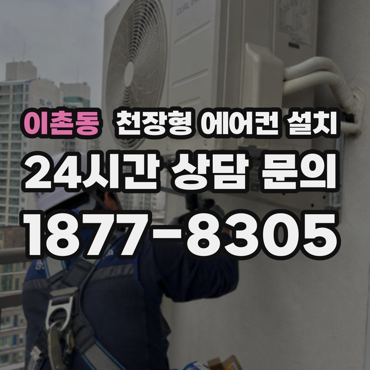 이촌동 천장형 에어컨 설치