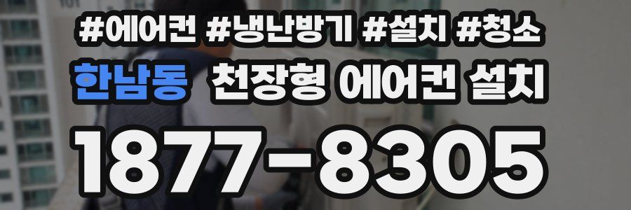 한남동 천장형 에어컨 설치