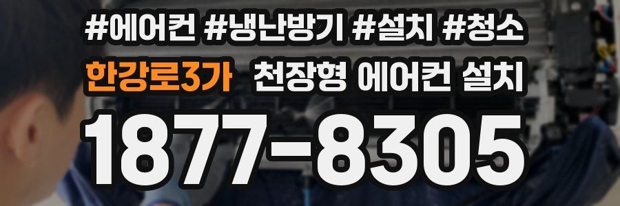 한강로3가 천장형 에어컨 설치