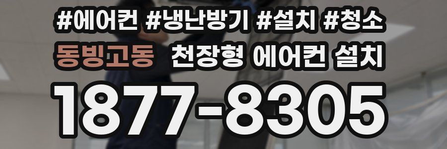 동빙고동 천장형 에어컨 설치