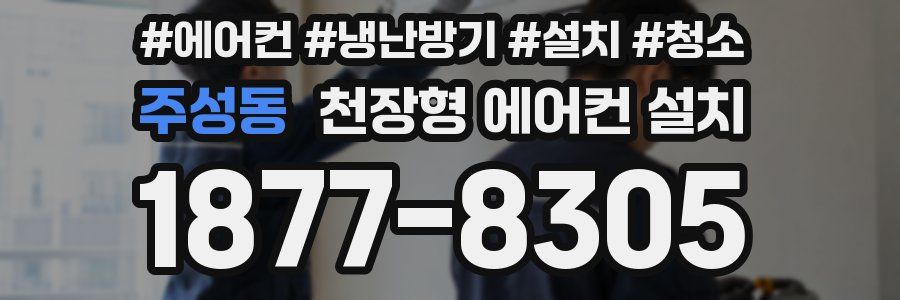 주성동 천장형 에어컨 설치