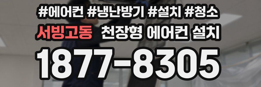 서빙고동 천장형 에어컨 설치