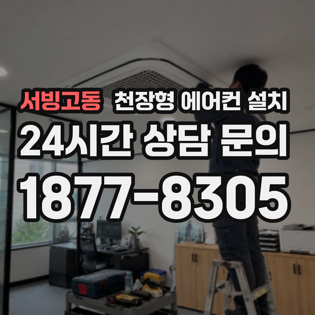 서빙고동 천장형 에어컨 설치