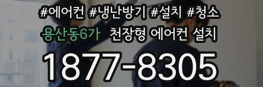 용산동6가 천장형 에어컨 설치