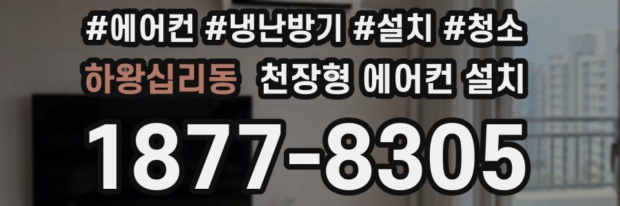 하왕십리동 천장형 에어컨 설치
