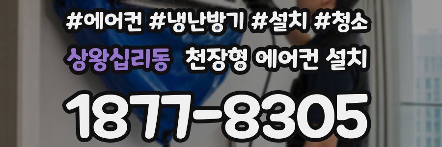 상왕십리동 천장형 에어컨 설치