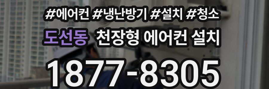 도선동 천장형 에어컨 설치