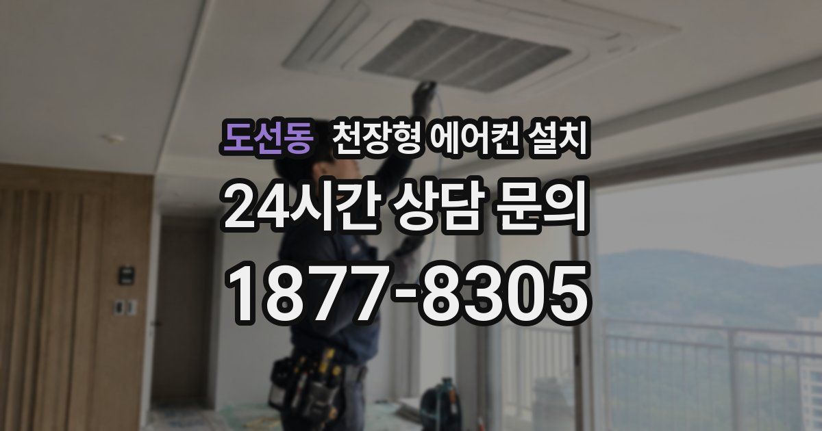 도선동 천장형 에어컨 설치