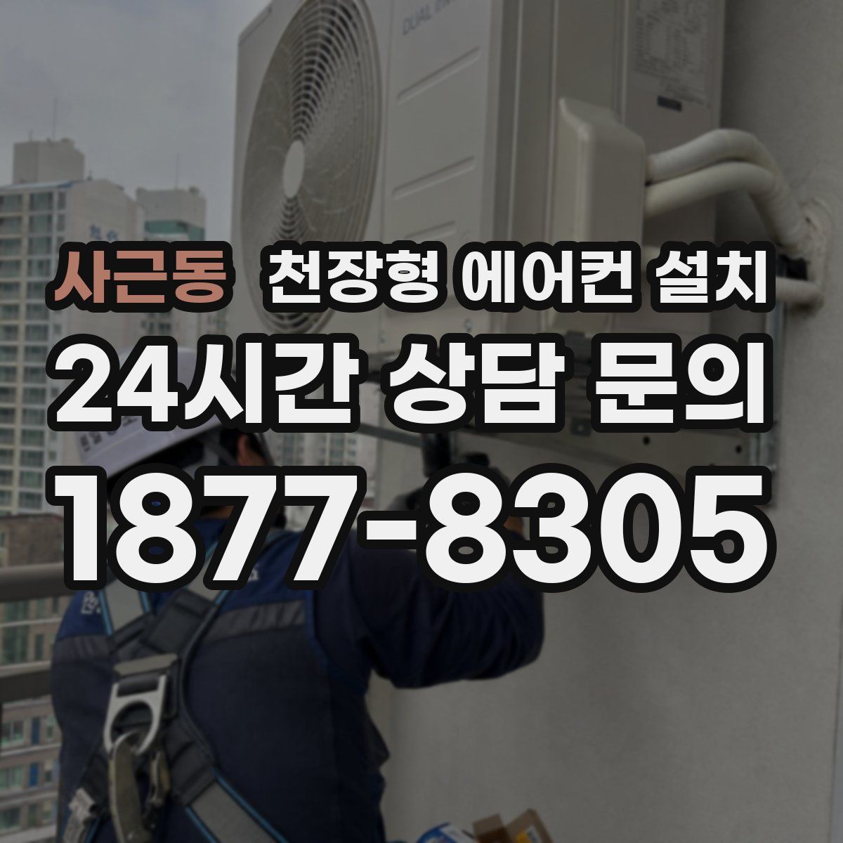 사근동 천장형 에어컨 설치
