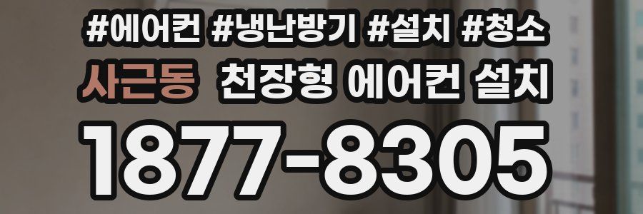사근동 천장형 에어컨 설치