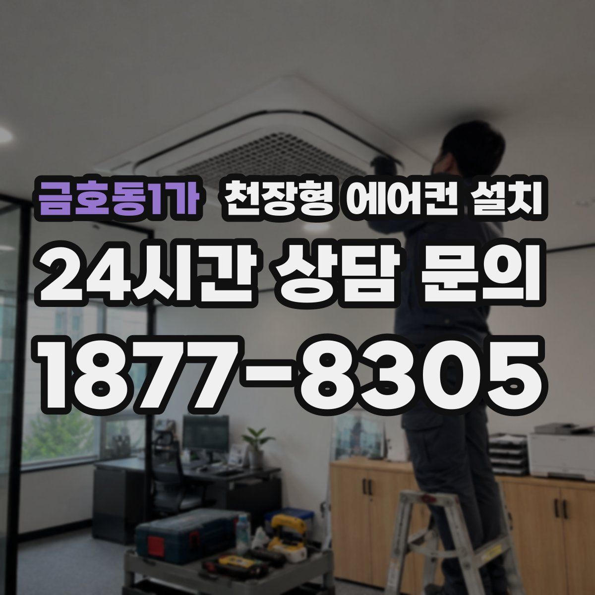 금호동1가 천장형 에어컨 설치
