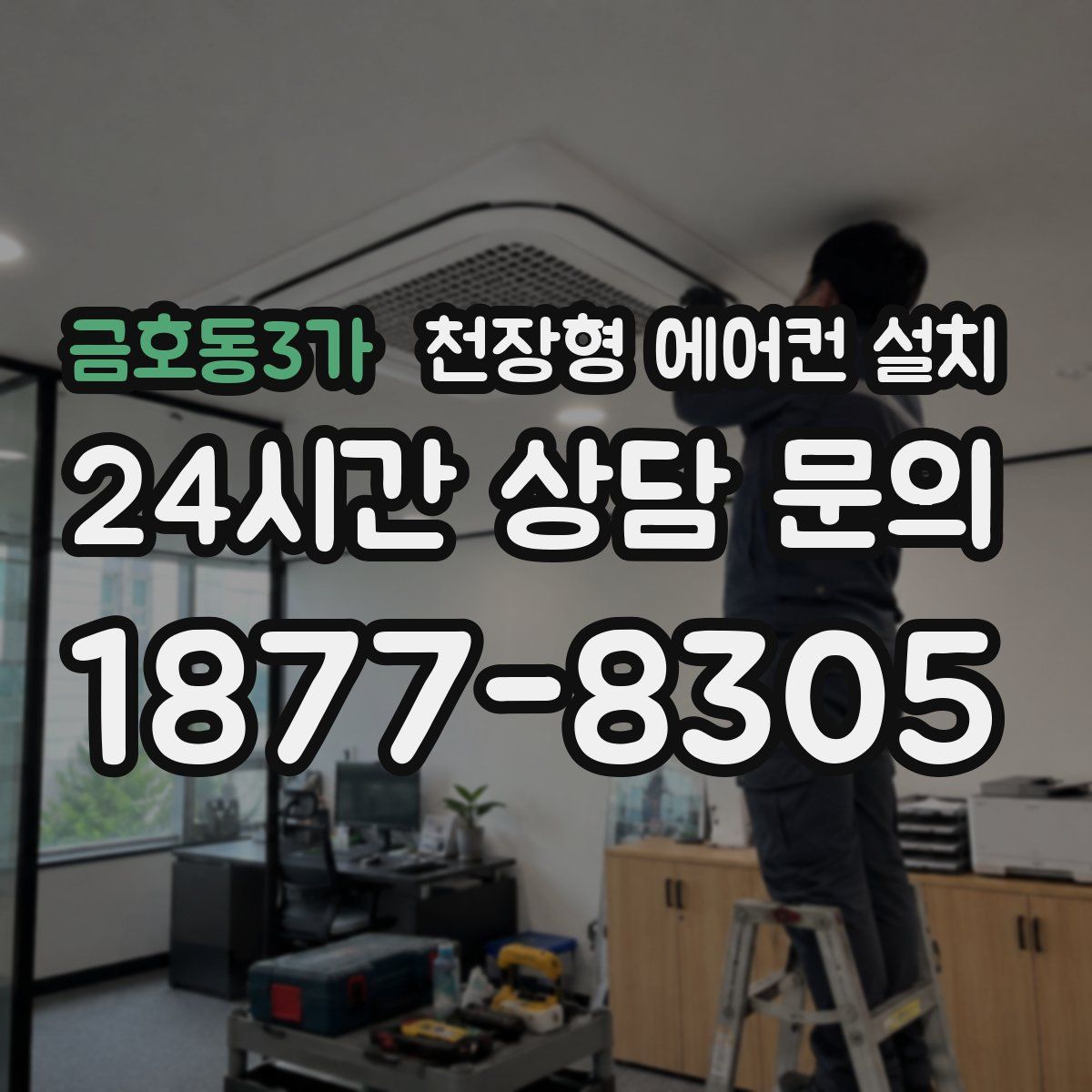 금호동3가 천장형 에어컨 설치