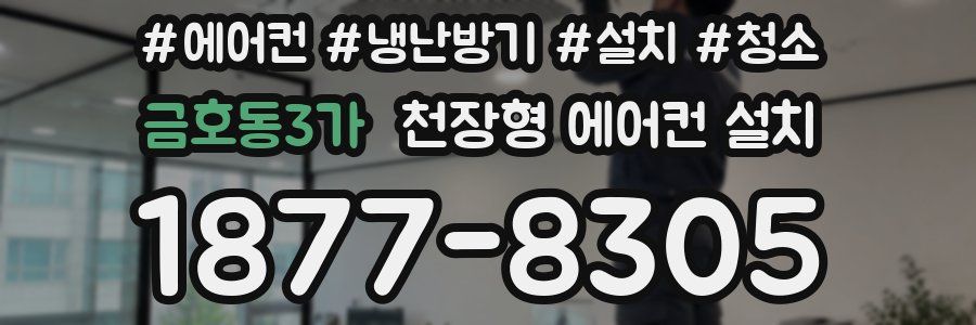 금호동3가 천장형 에어컨 설치
