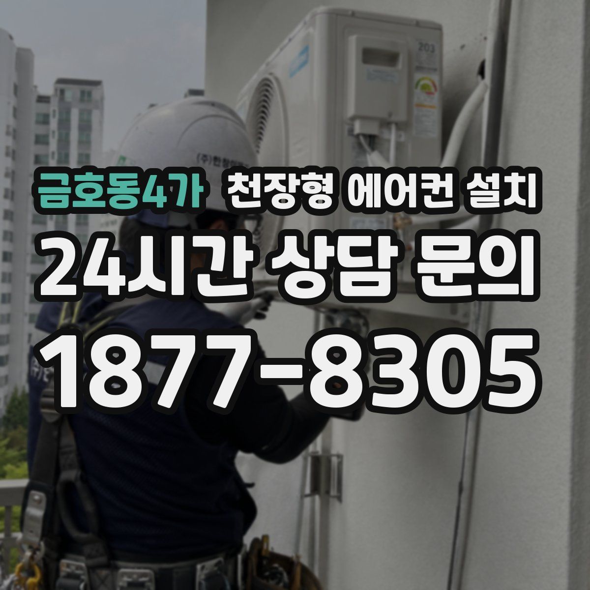 금호동4가 천장형 에어컨 설치